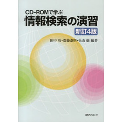 ＣＤ－ＲＯＭで学ぶ情報検索の演習　新４