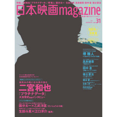 日本映画magazine Vol.31 (OAK MOOK 461)　二宮和也　微笑みの奥に在る真の強さ　堺雅人　国分太一　生田斗真　高良健吾　田中圭　福士蒼汰　橋本愛