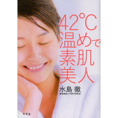 ４２℃温めで素肌美人