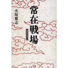 常在戦場　家康家臣列伝