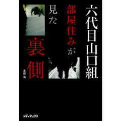 六代目山口組部屋住みが見た裏側