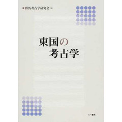 東国の考古学