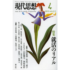 現代思想　Ｖｏｌ．４１－５　特集就活のリアル
