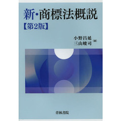 新・商標法概説　第２版