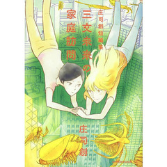 三文未来の家庭訪問