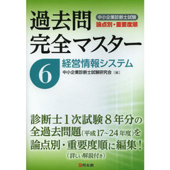 中小企業診断士試験論点別・重要度順過去問完全マスター　６　経営情報システム