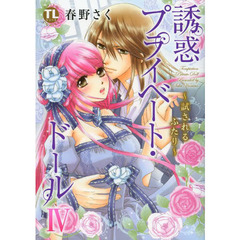 誘惑プライベート・ドール　　　４