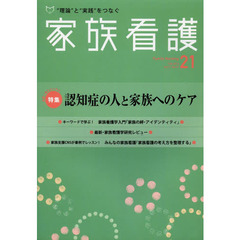 家族看護　“理論”と“実践”をつなぐ　２１（２０１３Ｆｅｂ．）　特集認知症の人と家族へのケア