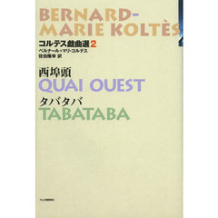 コルテス戯曲選　２　西埠頭／タバタバ