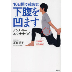 １０日間で確実に下腹を凹ます　シンメトリーエクササイズ
