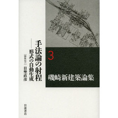 磯崎新建築論集　３　手法論の射程　形式の自動生成