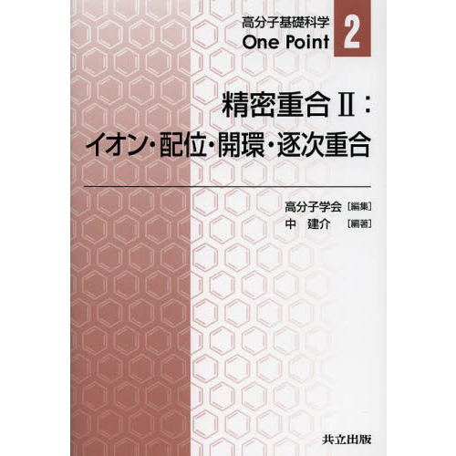セブンネットショッピングで買える「精密重合 2 イオン・配位・開環・逐次重合」の画像です。価格は2,090円になります。