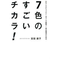 ７色のすごいチカラ！　カラーでチェック！カラーで実践！自己実現のための