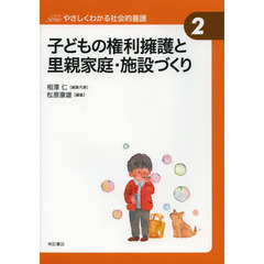 子どもの権利擁護と里親家庭・施設づくり