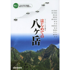 マイペースで登るはじめての八ケ岳　八ケ岳の登山道を、１５００点の写真で詳細解説