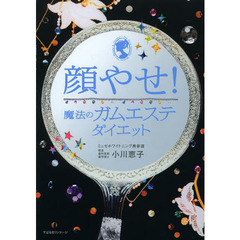顔やせ！魔法のガムエステダイエット