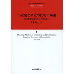 不安定と格差の住宅市場論　住宅市場のガバナンスのために