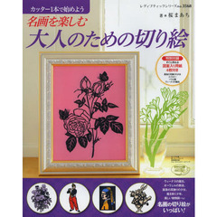 名画を楽しむ大人のための切り絵