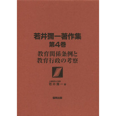 若井彌一著作集　第４巻　教育関係条例と教育行政の考察