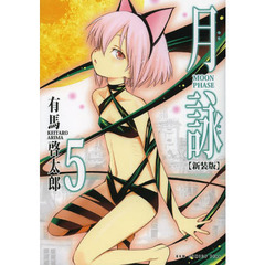 月詠　５　新装版