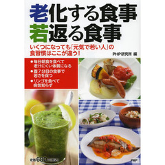 老化する食事若返る食事　いくつになっても「元気で若い人」の食習慣はここが違う！