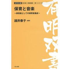 保育と音楽　表現者としての保育者養成