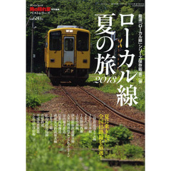 ローカル線夏の旅　厳選「ローカル線」シリーズ保存版　第二弾　２０１３