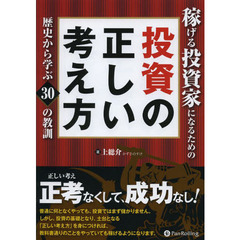 稼げる投資家になるための投資の正しい考え方　歴史から学ぶ３０の教訓