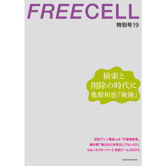 FREECELL 特別号19 62484-95 亀梨和也『俺俺』表紙巻頭12ページ (カドカワムック 491)　総力特集亀梨和也『俺俺』　岩松了×二階堂ふみ　橋本愛　ももいろクローバーＺ