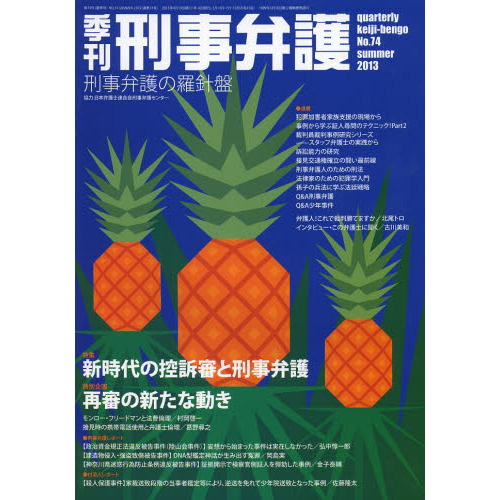 季刊刑事弁護　刑事弁護の羅針盤　Ｎｏ．７４（２０１３ｓｕｍｍｅｒ）　特集●新時代の控訴審と刑事弁護　特別企画●再審の新たな動き