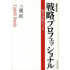 戦略プロフェッショナル　競争逆転のドラマ　増補改訂版