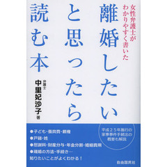 離婚したいと思ったら読む本　女性弁護士がわかりやすく書いた