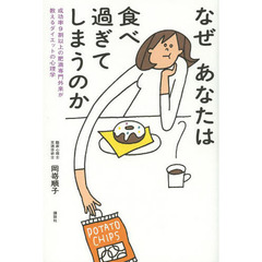 なぜあなたは食べ過ぎてしまうのか　成功率９割以上の肥満専門外来が教えるダイエットの心理学