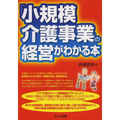 「小規模介護事業」の経営がわかる本