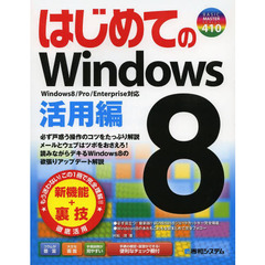 はじめてのＷｉｎｄｏｗｓ８　活用編
