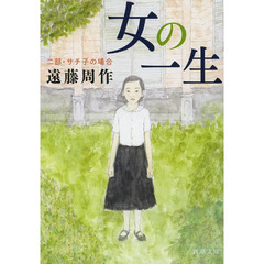 女の一生　２部　改版　サチ子の場合