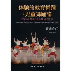 体験的教育舞踊・児童舞踊論　子どもと学生と共に創ったダンス