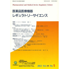 医薬品医療機器レギュラトリーサイエンス　Ｖｏｌ．４４Ｎｏ．５（２０１３）