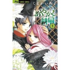 あやかし緋扇　９