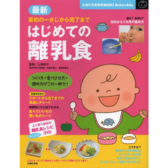 最新はじめての離乳食　最初の一さじから完了まで　初日から１カ月の進め方たっぷり解説します