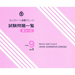 エレクトーン演奏グレード 9級 試験問題一覧 Bコース Vol.2