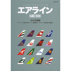 日本発着国際線&国内線エアラインGUIDE BOOK (イカロス・ムック)