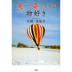 美ー婆さんは物好き
