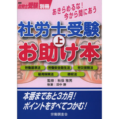 あきらめるな！今から間にあう社労士受験お助け本　上　労働基準法　労働安全衛生法　労災保険法　雇用保険法　徴収法