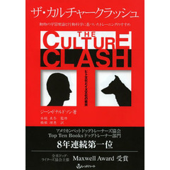 ザ・カルチャークラッシュ　ヒト文化とイヌ文化の衝突　動物の学習理論と行動科学に基づいたトレーニングのすすめ