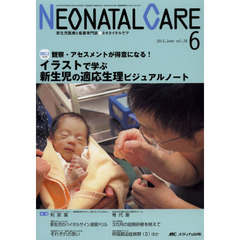 ネオネイタルケア　新生児医療と看護専門誌　ｖｏｌ．２６－６（２０１３－６）　イラストで学ぶ新生児の適応生理ビジュアルノート