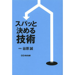 スパッと決める技術