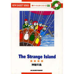 神秘の島 (新イージェストシリーズ A 2)　１２版