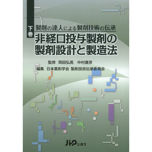 製剤の達人による製剤技術の伝承　下巻　非経口投与製剤の製剤設計と製造法