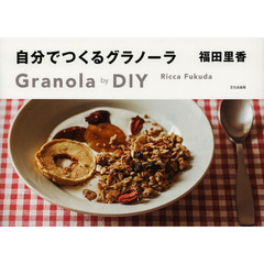 自分でつくるグラノーラ